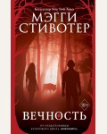 Стивотер М. Вечность. Young Adult. Бестселлер Мэгги Стивотер