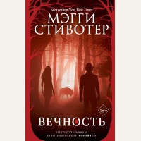 Стивотер М. Вечность. Young Adult. Бестселлер Мэгги Стивотер