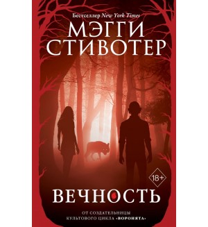 Стивотер М. Вечность. Young Adult. Бестселлер Мэгги Стивотер