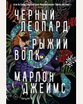 Джеймс М. Черный Леопард, Рыжий Волк. Fanzon. Fantasy World. Лучшая современная фэнтези