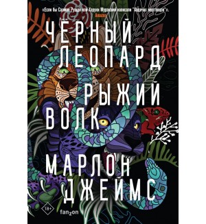 Джеймс М. Черный Леопард, Рыжий Волк. Fanzon. Fantasy World. Лучшая современная фэнтези