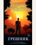 Стивотер М. Грешник (#4). Young Adult. Бестселлер Мэгги Стивотер