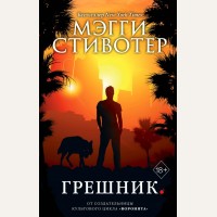 Стивотер М. Грешник (#4). Young Adult. Бестселлер Мэгги Стивотер