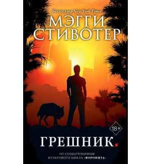 Стивотер М. Грешник (#4). Young Adult. Бестселлер Мэгги Стивотер