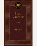 Стокер Б. Дракула. Мировая классика