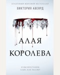 Авеярд В. Алая королева (#1). Young Adult. Мировой бестселлер Виктории Авеярд