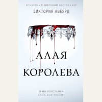 Авеярд В. Алая королева (#1). Young Adult. Мировой бестселлер Виктории Авеярд