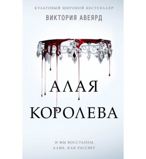 Авеярд В. Алая королева (#1). Young Adult. Мировой бестселлер Виктории Авеярд