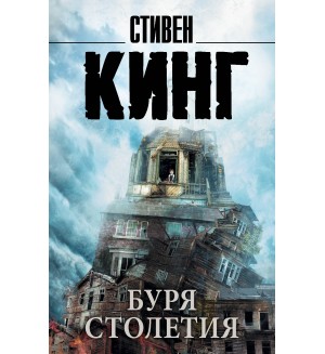 Кинг С. Буря столетия. Король на все времена (мягкий переплет)