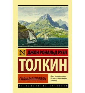 Толкин Д. Сильмариллион. Эксклюзивная классика