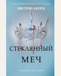 Авеярд В. Стеклянный меч (#2). Young Adult. Мировой бестселлер Виктории Авеярд