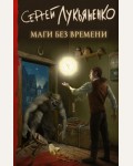 Лукьяненко С. Маги без времени. Книги Сергея Лукьяненко