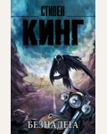 Кинг С. Безнадега. Король на все времена