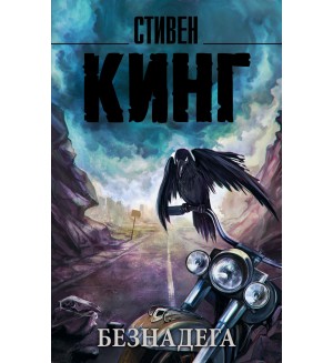 Кинг С. Безнадега. Король на все времена