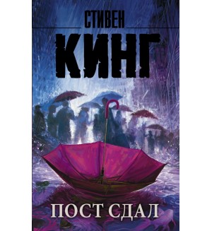 Кинг С. Пост сдал. Король на все времена (мягкий переплет)