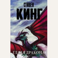 Кинг С. Глаза дракона. Король на все времена (мягкий переплет)