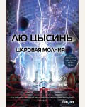 Цысинь Л. Шаровая молния. Fanzon. Sci-Fi Universe. Лучшая новая НФ