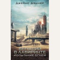 Дэшнер Д. Испытание огнем. Бегущий в лабиринте (мягкий переплет)