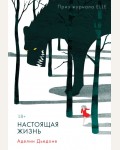 Дьедоне А. Настоящая жизнь. Global Books. Книги без границ