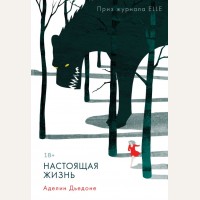 Дьедоне А. Настоящая жизнь. Global Books. Книги без границ