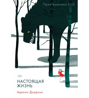 Дьедоне А. Настоящая жизнь. Global Books. Книги без границ