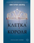 Авеярд В. Клетка короля (#3). Young Adult. Мировой бестселлер Виктории Авеярд