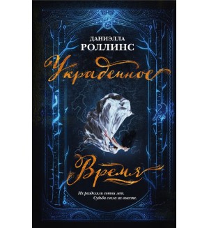 Роллинс Д. Украденное время. Young Adult. Темные звезды