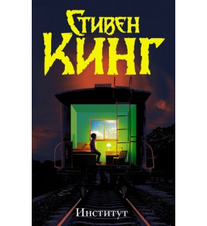 Кинг С. Институт. Темная башня