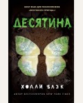 Блэк Х. Истории фейри. Десятина. Young Adult. Бестселлер Холли Блэк. Воздушный народ