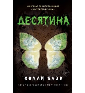 Блэк Х. Истории фейри. Десятина. Young Adult. Бестселлер Холли Блэк. Воздушный народ