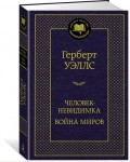Уэллс Г. Человек-невидимка. Мировая классика