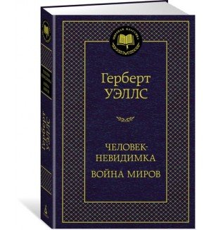 Уэллс Г. Человек-невидимка. Мировая классика