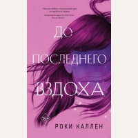 Каллен Р. До последнего вздоха. Young Adult. Важные книги для молодёжи