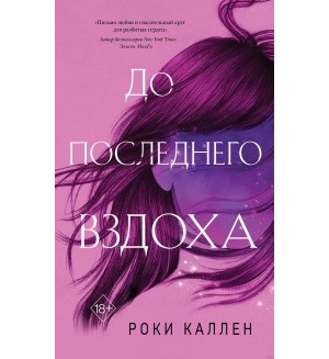 Каллен Р. До последнего вздоха. Young Adult. Важные книги для молодёжи