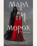 Арден Л. Мара и Морок. Охотники за мирами