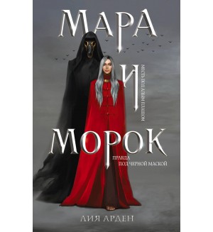 Арден Л. Мара и Морок. Охотники за мирами