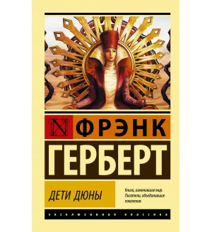 Герберт Ф. Дети Дюны. Эксклюзивная классика