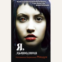 Мищук К. Я, дьяволица. Ведьмы, демоны и чувства. Польская фантастика Катажины Мищук