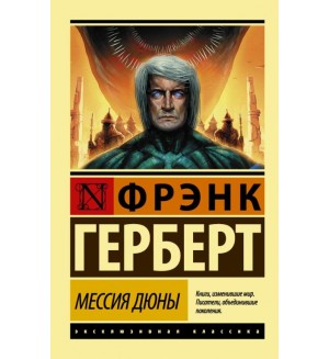 Герберт Ф. Мессия Дюны. Эксклюзивная классика 