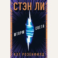 Ли С. Розенфилд К. Шторм света. Young Adult. Бестселлеры