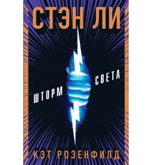 Ли С. Розенфилд К. Шторм света. Young Adult. Бестселлеры