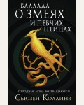 Коллинз С. Баллада о змеях и певчих птицах. Голодные игры: сага-легенда