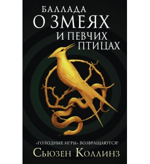 Коллинз С. Баллада о змеях и певчих птицах. Голодные игры: сага-легенда