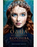 Бенкау Д. Одна истинная королева. Книга 1. Young Adult. Одна истинная королева