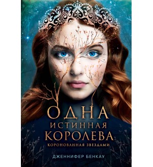 Бенкау Д. Одна истинная королева. Книга 1. Young Adult. Одна истинная королева