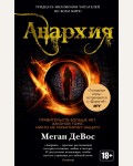 Девос М. Анархия. Звезды Young Adult