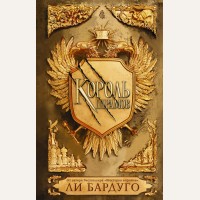 Бардуго Л. Король шрамов. Миры Ли Бардуго. Grishaverse