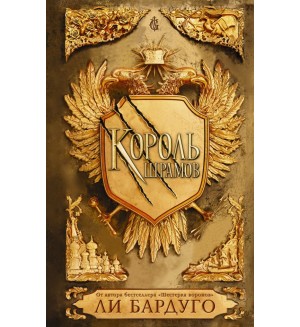 Бардуго Л. Король шрамов. Миры Ли Бардуго. Grishaverse