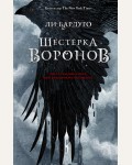 Бардуго Л. Шестерка воронов. Миры Ли Бардуго. Grishaverse