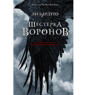 Бардуго Л. Шестерка воронов. Миры Ли Бардуго. Grishaverse